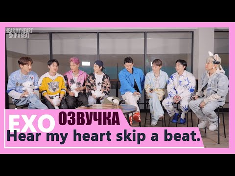 [РУС.ОЗВУЧКА] EXO - Hear my heart skip a beat.