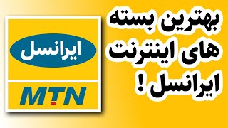 اینترنت رایگان : اینترنت هدیه : بهترین بسته اینترنت ایرانسل : اینترنت رایگان همراه اول : خرید بسته