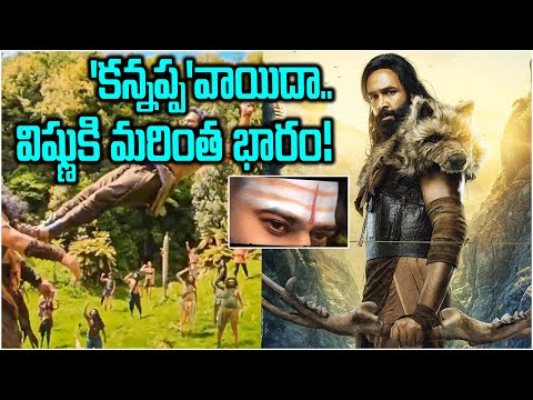 "కన్నప్ప'వాయిదా " విష్ణుకి మరింత భారం! "Kannappa Postponed" more burden for Vishnu! | Movie Updates