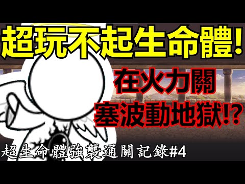 《貓咪大戰爭》最玩不起的強襲之一！超古代某時代眼淚為關鍵角色！？| 強襲通關記錄#4