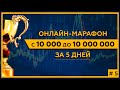 Онлайн-марафон «С 10 000 до 10 000 000 за 5 дней» с Сергеем Змеевым. День 5.