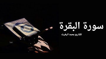 سورة البقرة للقارئ محمد البخيت  بدون اعلانات