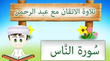 التجويد الصحيح / تلاوة الاتقان للاطفال / جزء عم / سورة الناسlearn Quran for kids surat An-Nas