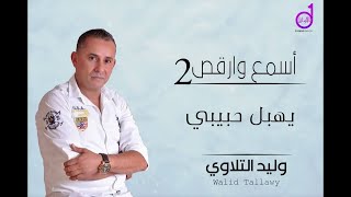 وليد التلاوى يهبل حبيبي                - اسمعها