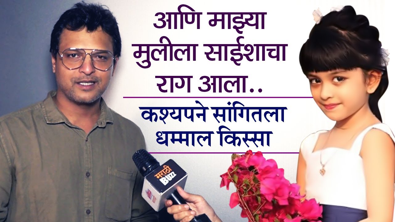 Nava Gadi Nava Rajya |आणि माझ्या मुलीला साईशाचा राग आला| Kashyap Parulekar| Saisha Bhoir|Zee Marathi