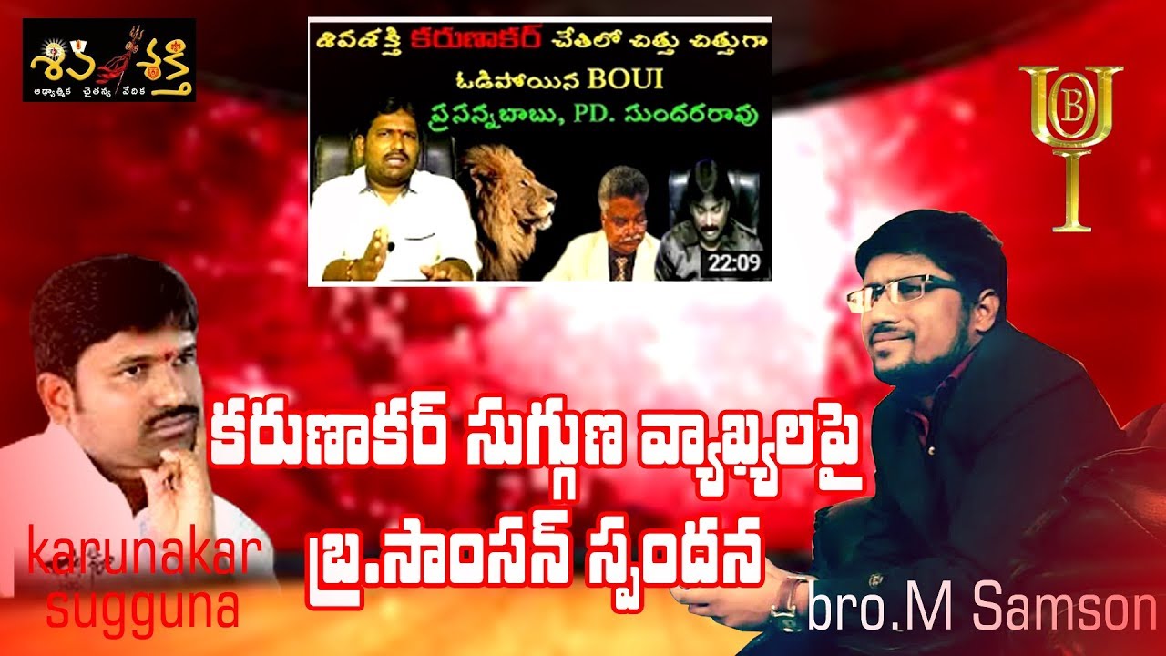 కరుణాకర్ సుగ్గుణ వ్యాఖ్యలపై బ్రదర్  M.శాంసన్ గారి స్పందన