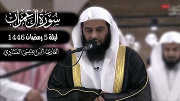 أواخر سورة ال عمران | الشيخ أنس العمادي | ليلة 5 رمضان 1446 هـ