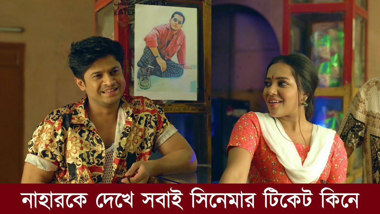 নাহারকে দেখে সবাই সিনেমার টিকেট কিনে Amar Nayika Niloy Alamgir 