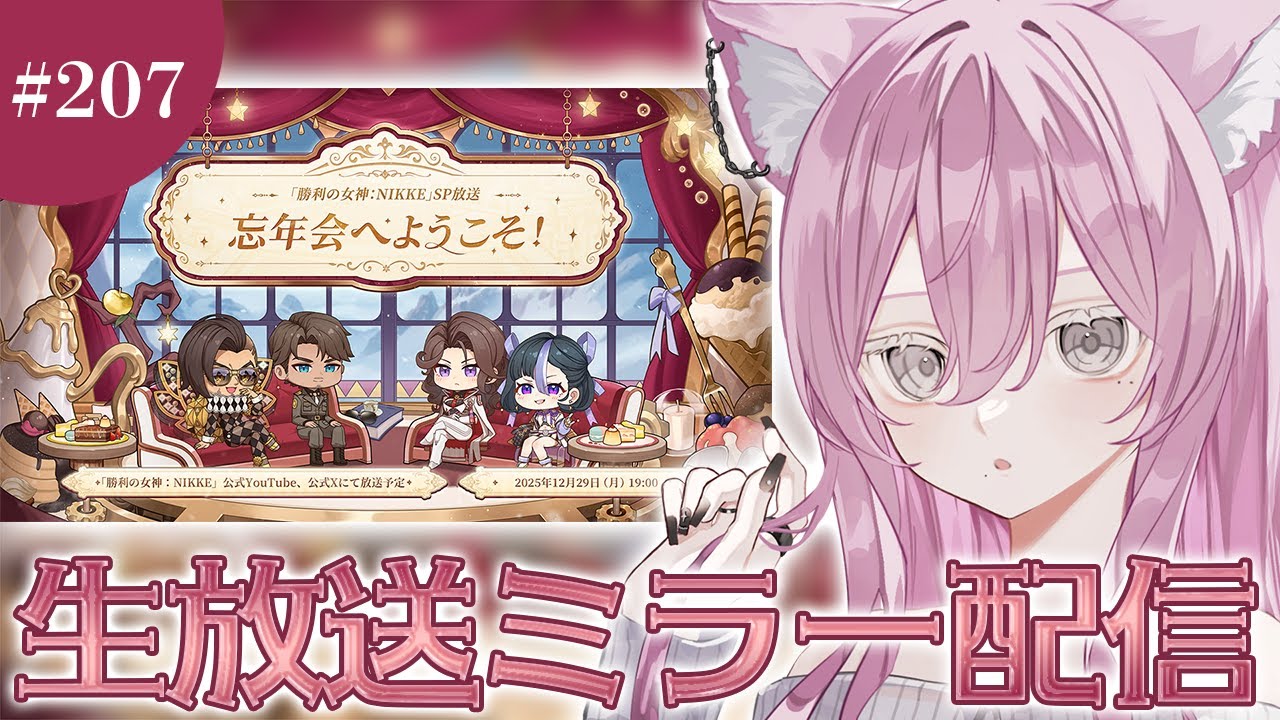 【#NIKKE】年末特別生放送ミラー配信❕【勝利の女神 : NIKKE】#Vtuber