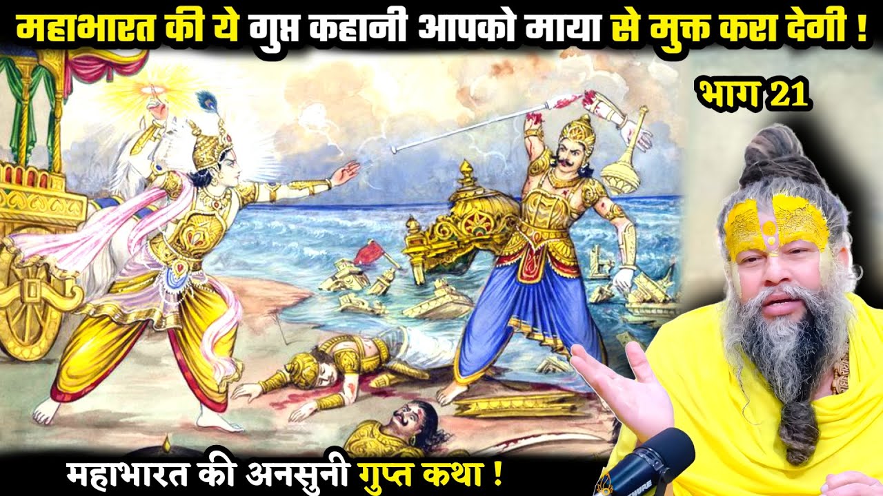 महाभारत की ये गुप्त कहानी आपको माया से मुक्त कर देगी ! श्री प्रेमानंद जी महाराज
