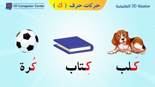 تعليم اللغة العربية للاطفال حركات الحروف - حركات حرف ك