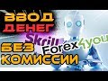 Forex4you пополнение счёта без комиссии - обзор Skrill - платежная система для Форекс брокера