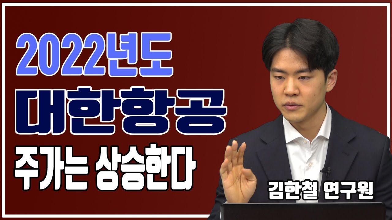 대한항공주가 2022 New 코로나로 안 좋았던 항공주...2022년에는 다른다ㅣ대한항공, 주가 상승에 이유ㅣ항공주, 화물 운송으로 매출 상승