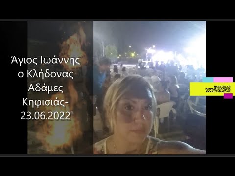 Κλήδονας - Παραμονή