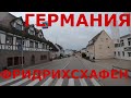 Юго-западная Германия (р-н Боденского озера) Земля Баден-Вюртемберг: Фридрихсхафен (Friedrichshafen)