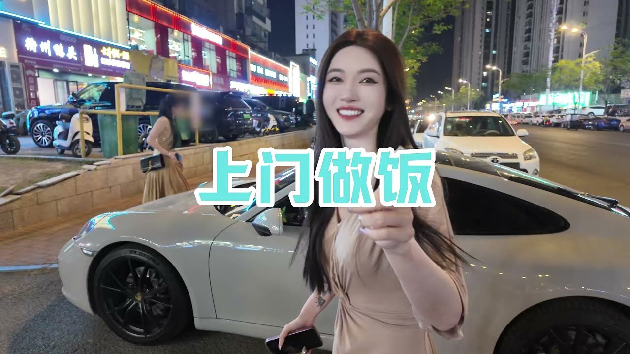 跟夜宵姐一起去上门做饭