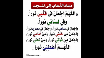 دعاء الذهاب الى المسجد 