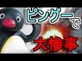 【BO2】ピングーの物真似してたら大変なことになった