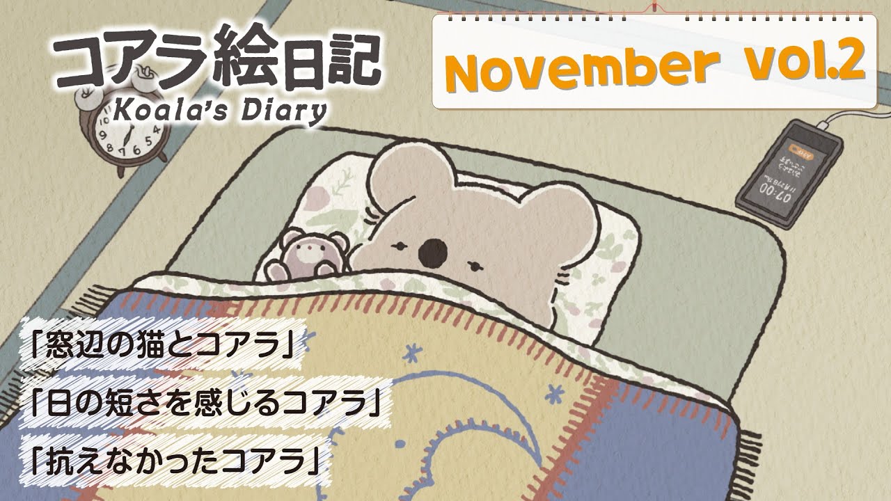 11月 vol.2「窓辺の猫とコアラ」「日の短さを感じるコアラ」「抗え