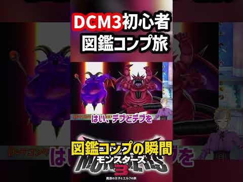 図鑑コンプの瞬間！初心者マスターDCM3図鑑コンプの旅！＃DCM3＃ドラゴンクエスト＃モンスターズ