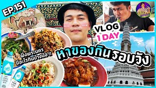 VLOG 1 DAY : หาของกินฝั่งพระนคร 1 วันค่ะ แก้เนือย เริ่ม !!!