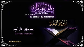 002-سورة البقرة - القارئ مصطفى شلحاوي