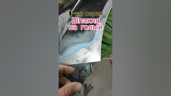 Можно ли шпаклевать на голый металл?1-ая серия