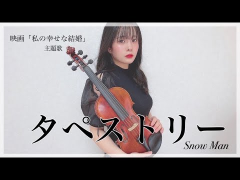 【ヴァイオリン】Snow Man様の「タペストリー」弾いてみた　映画「私の幸せな結婚」主題歌
