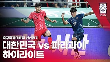 대한민국 VS 파라과이 : 2025 축구 국가대표팀 친선경기 하이라이트 - 2025.10.14