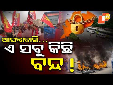 ଆସନ୍ତାକାଲି  କଣ ରହିବ ବନ୍ଦ ? Odisha 12-Hour Close Tomorrow ! Big Update ! #otvdigital