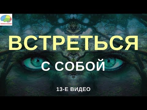 Видео: Встреться с самим собой - ОпытХ | Мотивация на успех