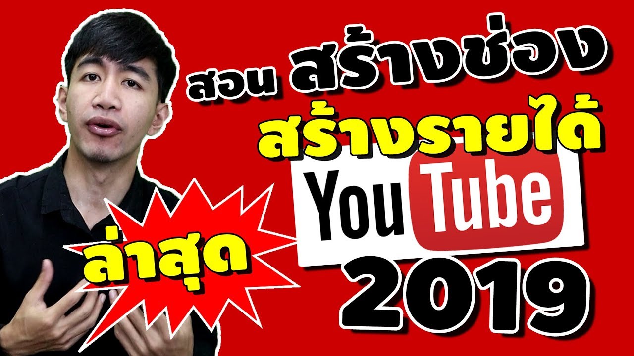 สอนสร้างช่อง เปิดสร้างรายได้ Youtube2019  มือใหม่ต้องดู  | iNu Graphic by โค้ชนุ