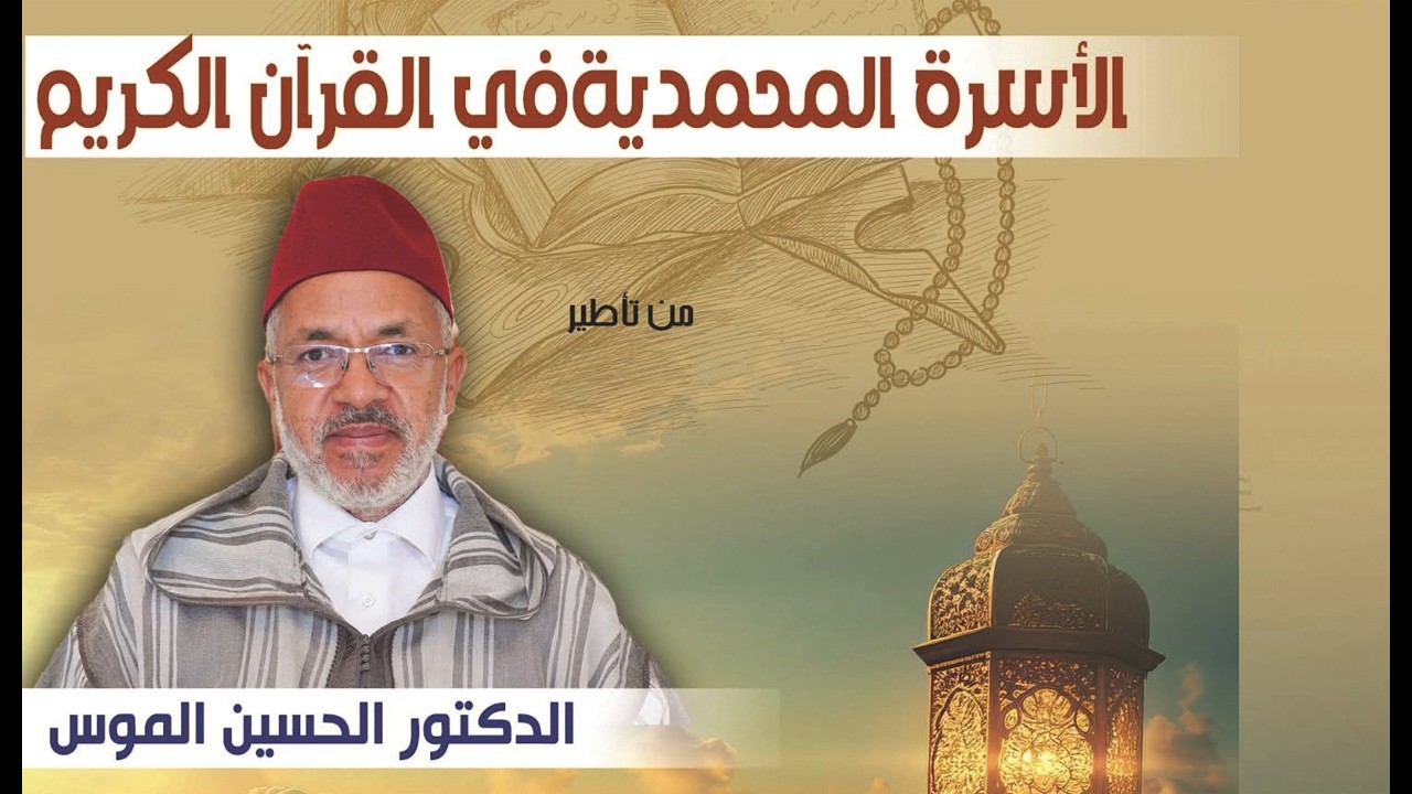 الأسرة الـمحمدية في القرآن الكريم  ـ ـ ـ الدكتور الحسين الموس