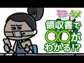 【注意喚起】経費精算に出す領収書には気をつけろ。
