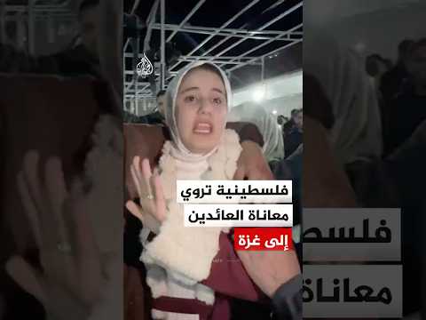 فتاة فلسطينية تروي معاناة المسافرين العائدين إلى قطاع غزة عبر معبر رفح