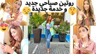 ⚠️اول مرة نشارك معكم خدمتي الجديدة?روتين صباحي دوزو معايا نهار⚠️نصيحة للمراهقات?WORK MORNING ROUTINE