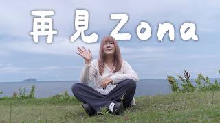 Zona is graduating from Dcard Video | Dcard Video