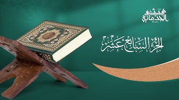 الجزء السابع عشر من القرآن الكريم || رواية حفص عن عاصم || القارئ الشيخ: هيثم الجدعاني رحمه الله