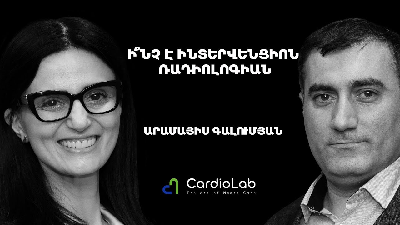 Ինտերվեցիոն ռադիոլոգիայի միջամտություններ, բժշկական ոլորտի զարգացում | Cardio Lab 30