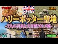 ハリーポッター聖地がやばすぎた...ロンドン海外ひとり旅【イギリス2日目】