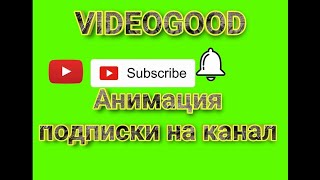 Футаж анимация подписки на YouTube канал