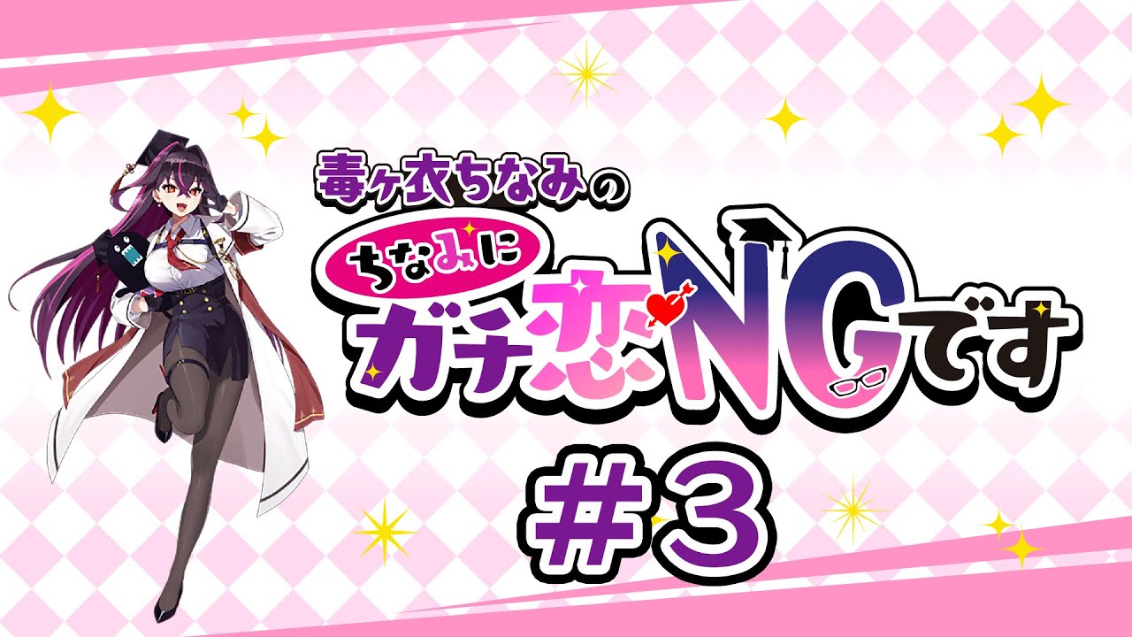 #3 毒ヶ衣ちなみの「ちなみにガチ恋NGです」 (2024年4月21日放送分)