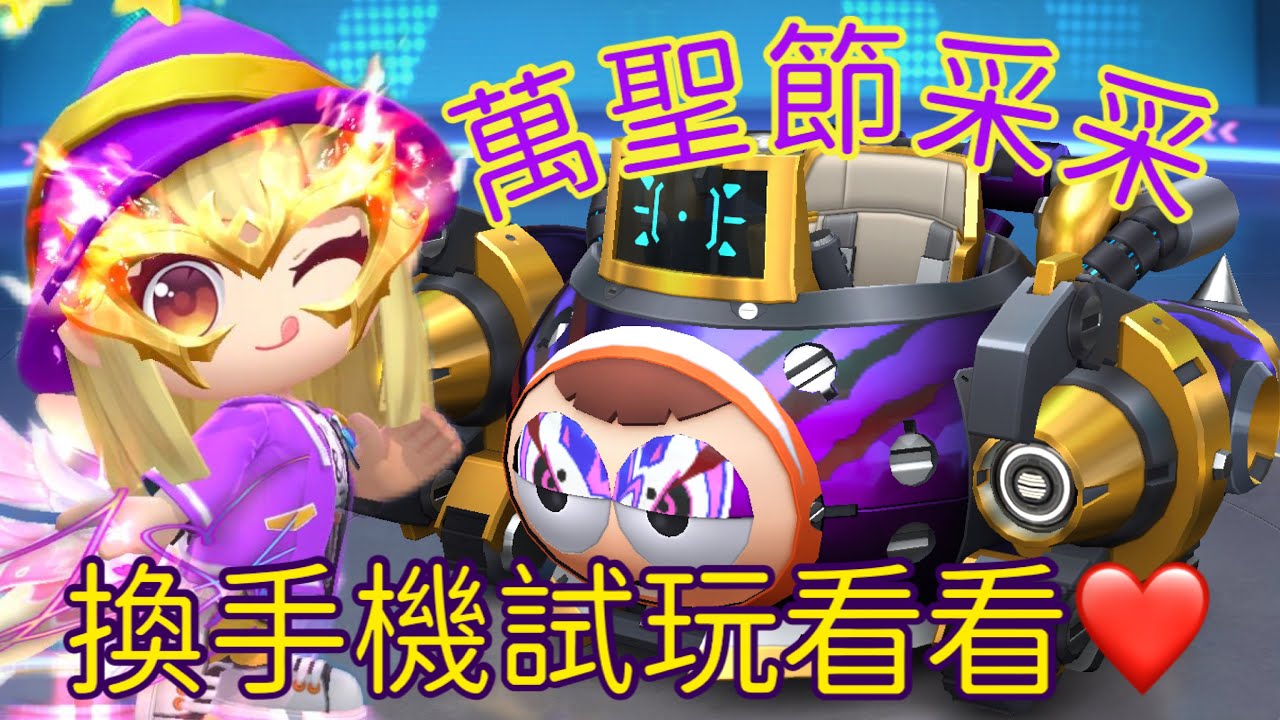 (團體cp賽 )寶寶毀滅者/ 睏寶毀滅者 下禮拜要換季 生態要改變了!! 換手機實測 