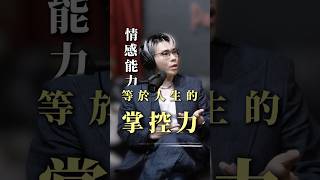 情感能力等於人生的掌控力