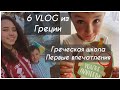 6 VLOG 🇬🇷/ ДЕМИД ИДЁТ В ГРЕЧЕСКУЮ ШКОЛУ/ ПЕРВЫЕ ВПЕЧАТЛЕНИЯ/ АФИНЫ. Запорожская Анна