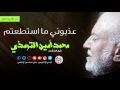 عذبوني ما استطعتم محمد امين الترمذي