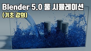 블렌더 5.0 Fluid Simulation 기초 강의