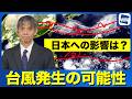 【台風発生予想】南の海上に台風発生の可能性 今後日本への影響は?