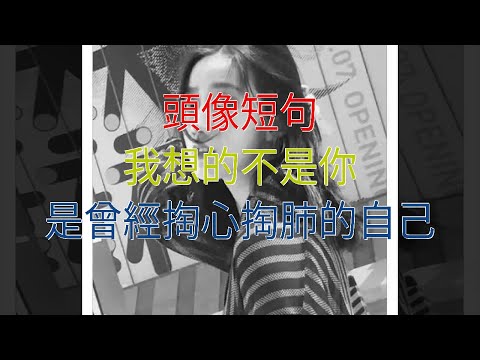頭像短句，我想的不是你，是曾經掏心掏肺的自己