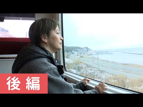 水野裕子さんが走るレストランにも乗車　人気列車でめぐる東北旅　後編